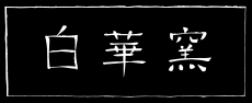 白華窯 はっかよう